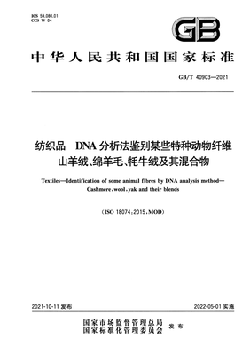 纺织品DNA分析法 精准鉴别山羊绒、绵羊毛与牦牛绒的技术解读——基于GB/T 40903-2021标准
